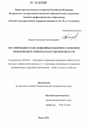 Быков, Александр Александрович. Регулирование трансакционных издержек в зерновом подкомплексе Северо-Казахстанской области: дис. кандидат экономических наук: 08.00.05 - Экономика и управление народным хозяйством: теория управления экономическими системами; макроэкономика; экономика, организация и управление предприятиями, отраслями, комплексами; управление инновациями; региональная экономика; логистика; экономика труда. Омск. 2012. 243 с.