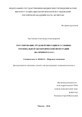 Тер-Акопов Александр Александрович. РЕГУЛИРОВАНИЕ ТРУДОВОЙ МИГРАЦИИ В УСЛОВИЯХ РЕГИОНАЛЬНОЙ ЭКОНОМИЧЕСКОЙ ИНТЕГРАЦИИ (НА ПРИМЕРЕ ЕАЭС): дис. кандидат наук: 08.00.14 - Мировая экономика. ФГАОУ ВО «Российский университет дружбы народов». 2016. 238 с.