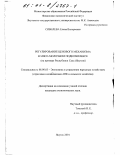 Сибилева, Елена Валерьевна. Регулирование ценового механизма в мясомолочном подкомплексе: На примере Республики Саха (Якутия): дис. кандидат экономических наук: 08.00.05 - Экономика и управление народным хозяйством: теория управления экономическими системами; макроэкономика; экономика, организация и управление предприятиями, отраслями, комплексами; управление инновациями; региональная экономика; логистика; экономика труда. Якутск. 2001. 161 с.