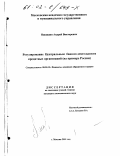 Никишин, Андрей Викторович. Регулирование Центральным банком деятельности кредитных организаций: На примере России: дис. кандидат экономических наук: 08.00.10 - Финансы, денежное обращение и кредит. Москва. 2001. 158 с.