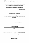 Токаев, Руслан Борисович. Регулирование туристской деятельности в регионе: дис. кандидат экономических наук: 08.00.05 - Экономика и управление народным хозяйством: теория управления экономическими системами; макроэкономика; экономика, организация и управление предприятиями, отраслями, комплексами; управление инновациями; региональная экономика; логистика; экономика труда. Москва. 1998. 194 с.