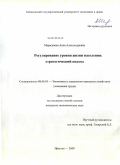 Марасанова, Анна Александровна. Регулирование уровня жизни населения: стратегический подход: дис. кандидат экономических наук: 08.00.05 - Экономика и управление народным хозяйством: теория управления экономическими системами; макроэкономика; экономика, организация и управление предприятиями, отраслями, комплексами; управление инновациями; региональная экономика; логистика; экономика труда. Иркутск. 2009. 223 с.