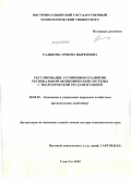 Садыкова, Эржена Цыреновна. Регулирование устойчивого развития региональной экономической системы с экологической регламентацией: дис. доктор экономических наук: 08.00.05 - Экономика и управление народным хозяйством: теория управления экономическими системами; макроэкономика; экономика, организация и управление предприятиями, отраслями, комплексами; управление инновациями; региональная экономика; логистика; экономика труда. Улан-Удэ. 2010. 352 с.