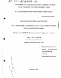 Кизенков, Дмитрий Владимирович. Регулирование валютного курса в России в условиях переходной экономики: дис. кандидат экономических наук: 08.00.10 - Финансы, денежное обращение и кредит. Москва. 2001. 144 с.