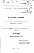 Максимов, Павел Альбертович. Регулирование внешнеэкономической деятельности региона: дис. кандидат экономических наук: 08.00.05 - Экономика и управление народным хозяйством: теория управления экономическими системами; макроэкономика; экономика, организация и управление предприятиями, отраслями, комплексами; управление инновациями; региональная экономика; логистика; экономика труда. Москва. 1997. 161 с.