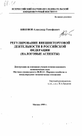 Никонов, Александр Тимофеевич. Регулирование внешнеторговой деятельности в Российской Федерации: Налоговые аспекты: дис. кандидат экономических наук: 08.00.14 - Мировая экономика. Москва. 1999. 174 с.