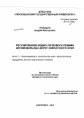 Лопашук, Андрей Викторович. Регулирование водно-теплового режима автомобильных дорог Камчатского края: дис. кандидат наук: 05.23.11 - Проектирование и строительство дорог, метрополитенов, аэродромов, мостов и транспортных тоннелей. Хабаровск. 2013. 191 с.