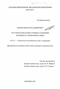 Блинов, Михаил Владимирович. Регулирование водного режима оснований дорожных и аэродромных одежд: дис. кандидат технических наук: 05.23.11 - Проектирование и строительство дорог, метрополитенов, аэродромов, мостов и транспортных тоннелей. Воронеж. 1999. 189 с.