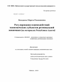 Пшидаток, Марета Рамазановна. Регулирование взаимодействий экономических субъектов региональной экономики: на материалах Республики Адыгея: дис. кандидат экономических наук: 08.00.05 - Экономика и управление народным хозяйством: теория управления экономическими системами; макроэкономика; экономика, организация и управление предприятиями, отраслями, комплексами; управление инновациями; региональная экономика; логистика; экономика труда. Майкоп. 2010. 169 с.