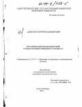 Данилов, Георгий Владимирович. Регулирование взаимодействий субъектов инвестиционного процесса: дис. кандидат экономических наук: 05.13.10 - Управление в социальных и экономических системах. Санкт-Петербург. 1999. 138 с.