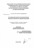 Арсанукаев, Тамерлан Айндинович. Регулирование занятости и безработицы в кризисном регионе Российской Федерации: дис. кандидат экономических наук: 08.00.05 - Экономика и управление народным хозяйством: теория управления экономическими системами; макроэкономика; экономика, организация и управление предприятиями, отраслями, комплексами; управление инновациями; региональная экономика; логистика; экономика труда. Москва. 2008. 175 с.