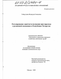 Гайнуллина, Миляуша Салиховна. Регулирование занятости молодежи при переходе к рыночной экономике в Республике Татарстан: дис. кандидат экономических наук: 08.00.05 - Экономика и управление народным хозяйством: теория управления экономическими системами; макроэкономика; экономика, организация и управление предприятиями, отраслями, комплексами; управление инновациями; региональная экономика; логистика; экономика труда. Москва. 2003. 194 с.