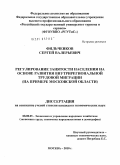 Фильченков, Сергей Валерьевич. Регулирование занятости населения на основе развития внутрирегиональной трудовой миграции: на примере Московской области: дис. кандидат экономических наук: 08.00.05 - Экономика и управление народным хозяйством: теория управления экономическими системами; макроэкономика; экономика, организация и управление предприятиями, отраслями, комплексами; управление инновациями; региональная экономика; логистика; экономика труда. Москва. 2010. 267 с.