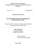 Гарина, Екатерина Петровна. Регулирование занятости населения на региональном уровне: дис. кандидат экономических наук: 08.00.05 - Экономика и управление народным хозяйством: теория управления экономическими системами; макроэкономика; экономика, организация и управление предприятиями, отраслями, комплексами; управление инновациями; региональная экономика; логистика; экономика труда. Казань. 2008. 173 с.