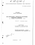 Криулина, Елена Николаевна. Регулирование занятости населения сельских районов: На прим. Ставропол. края: дис. кандидат экономических наук: 08.00.07 - Экономика труда. Ставрополь. 1997. 184 с.