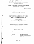 Асеева, Александра Алексеевна. Регулирование занятости населения сельской местности: На материалах Курской области: дис. кандидат экономических наук: 08.00.05 - Экономика и управление народным хозяйством: теория управления экономическими системами; макроэкономика; экономика, организация и управление предприятиями, отраслями, комплексами; управление инновациями; региональная экономика; логистика; экономика труда. Курск. 1999. 196 с.