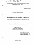 Авилова, Жанна Николаевна. Регулирование занятости женщин в условиях регионального рынка труда: дис. кандидат социологических наук: 22.00.08 - Социология управления. Белгород. 2005. 205 с.