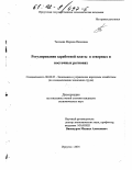 Таскаева, Марина Павловна. Регулирование заработной платы в северных и восточных регионах: дис. кандидат экономических наук: 08.00.05 - Экономика и управление народным хозяйством: теория управления экономическими системами; макроэкономика; экономика, организация и управление предприятиями, отраслями, комплексами; управление инновациями; региональная экономика; логистика; экономика труда. Иркутск. 2001. 201 с.