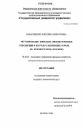 Набатникова, Ангелина Викторовна. Регулирование земельно-имущественных отношений и их роль в экономике города: на примере города Москвы: дис. кандидат экономических наук: 08.00.05 - Экономика и управление народным хозяйством: теория управления экономическими системами; макроэкономика; экономика, организация и управление предприятиями, отраслями, комплексами; управление инновациями; региональная экономика; логистика; экономика труда. Москва. 2006. 174 с.