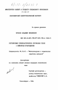 Потапов, Владимир Михайлович. Регулируемое термопластическое упрочнение стали с бейнитным превращением: дис. кандидат технических наук: 05.16.01 - Металловедение и термическая обработка металлов. Новосибирск. 1984. 227 с.