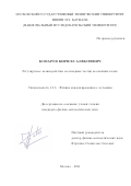 Комаров Кирилл Алексеевич. Регулируемое взаимодействие коллоидных частиц во внешних полях: дис. кандидат наук: 00.00.00 - Другие cпециальности. ФГБОУ ВО «Московский государственный технический университет имени Н.Э. Баумана (национальный исследовательский университет)». 2021. 183 с.