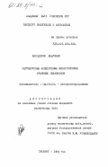 Баходиров, Абдували. Регулируемый асинхронный электропривод крановых механизмов: дис. кандидат технических наук: 05.09.03 - Электротехнические комплексы и системы. Ташкент. 1984. 213 с.