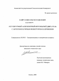 Хайруллин, Ильгиз Равилевич. Регулируемый асинхронный вентильный двигатель с автогенераторным инвертором напряжения: дис. кандидат технических наук: 05.09.01 - Электромеханика и электрические аппараты. Казань. 2009. 169 с.