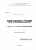 Пугачев, Александр Анатольевич. Регулируемый электропривод вспомогательных агрегатов подвижного состава с асинхронным двигателем, имеющим поворотный статор: дис. кандидат технических наук: 05.09.03 - Электротехнические комплексы и системы. Москва. 2009. 174 с.