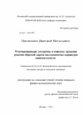 Лукьяненко, Дмитрий Витальевич. Регуляризирующие алгоритмы и комплекс программ решения обратной задачи восстановления параметров намагниченности: дис. кандидат физико-математических наук: 05.13.18 - Математическое моделирование, численные методы и комплексы программ. Москва. 2011. 104 с.