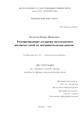 Колотов Игорь Иванович. Регуляризирующие алгоритмы восстановления магнитных полей по экспериментальным данным: дис. кандидат наук: 00.00.00 - Другие cпециальности. ФГБОУ ВО «Московский государственный университет имени М.В. Ломоносова». 2023. 118 с.