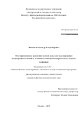 Иванов Александр Владимирович. Регуляризованные уравнения мелкой воды для моделирования неоднородных течений и течений со свободной поверхностью в задачах геофизики: дис. кандидат наук: 00.00.00 - Другие cпециальности. ФГУ «Федеральный исследовательский центр Институт прикладной математики им. М.В. Келдыша Российской академии наук». 2024. 125 с.