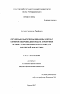 Акчурин, Александр Гарифович. Регулярная и хаотическая динамика лазеров с активной синхронизацией мод и в автономном режиме с управляемыми параметрами для оптической диагностики: дис. кандидат физико-математических наук: 01.04.21 - Лазерная физика. Саратов. 2007. 128 с.