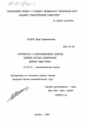 Носенко, Юрий Лаврентьевич. Регулярность и аппроксимативные свойства линейных методов суммирования двойных рядов Фурье: дис. кандидат физико-математических наук: 01.01.01 - Математический анализ. Донецк. 1983. 112 с.