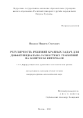 Иванов Никита Олегович. Регулярность решений краевых задач для дифференциально-разностных уравнений на конечном интервале: дис. кандидат наук: 00.00.00 - Другие cпециальности. ФГАОУ ВО «Российский университет дружбы народов». 2023. 113 с.