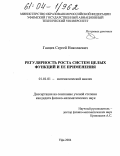 Ганцев, Сергей Николаевич. Регулярность роста систем целых функций и ее применения: дис. кандидат физико-математических наук: 01.01.01 - Математический анализ. Уфа. 2004. 87 с.