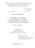 Бакунов, Глеб Михайлович. Регулярные и хаотические автомодуляционные колебания в системах фазовой синхронизации: дис. кандидат физико-математических наук: 01.04.03 - Радиофизика. Нижний Новгород. 2011. 112 с.