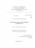 Антонова, Татьяна Владимировна. Регулярные методы локализации особенностей: дис. кандидат наук: 01.01.07 - Вычислительная математика. Екатеринбург. 2014. 207 с.