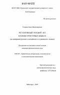 Егорова, Ольга Владимировна. Регулятивный речевой акт в разноструктурных языках: на материале русского, английского и чувашского языков: дис. кандидат филологических наук: 10.02.20 - Сравнительно-историческое, типологическое и сопоставительное языкознание. Чебоксары. 2007. 164 с.