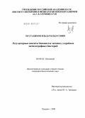 Мустахимов, Ильдар Ильдусович. Регуляторные аспекты биосинтеза эктоина у аэробных метилотрофных бактерий: дис. кандидат биологических наук: 03.00.04 - Биохимия. Пущино. 2009. 95 с.