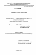 Индина, Татьяна Анатольевна. Регуляторные и личностные детерминанты принятия решений: на материале политического голосования: дис. кандидат психологических наук: 19.00.01 - Общая психология, психология личности, история психологии. Москва. 2007. 201 с.