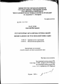 Карлов, Анатолий Викторович. Регуляторные механизмы оптимальной биомеханики систем внешней фиксации: дис. доктор медицинских наук: 14.00.22 - Травматология и ортопедия. Курган. 2003. 337 с.