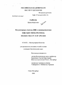 Райхель, Ирина Борисовна. Регуляторные участки ДНК в минихромосомах инфузории Stylonychia lemnae, несущих гены α1- и α2-тубулина: дис. кандидат биологических наук: 03.00.03 - Молекулярная биология. Санкт-Петербург. 2003. 138 с.