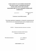 Удовиченко, Алексей Вячеславович. Регуляторы переменного напряжения с улучшенной электромагнитной совместимостью для электротехнических систем улучшения качества электрической энергии: дис. кандидат наук: 05.09.03 - Электротехнические комплексы и системы. Новосибирск. 2013. 170 с.