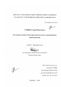 Сгибнев, Андрей Викторович. Регуляция активности бактериальной каталазы в межмикробных взаимодействиях: дис. кандидат биологических наук: 03.00.07 - Микробиология. Оренбург. 2002. 150 с.