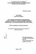 Косарев, Сергей Владимирович. Регуляция функции размножения лабораторных и сельскохозяйственных животных с использованием дельтостима: дис. кандидат биологических наук: 03.00.13 - Физиология. Курск. 1999. 141 с.