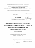 Громова, Светлана Николаевна. Регуляция микробного, кислотно-основного и минерального баланса в полости рта современными средствами гигиены: дис. кандидат медицинских наук: 14.01.14 - Стоматология. Тверь. 2011. 162 с.