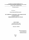 Аушев, Василий Николаевич. Регуляция RAL-зависимых сигнальных путей в канцерогенезе: убиквитинирование RalA и RalB: дис. кандидат биологических наук: 14.00.14 - Онкология. Москва. 2009. 80 с.
