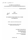 Ярин, Андрей Юрьевич. Регуляция ростовых процессов растений оксилипинами: дис. кандидат биологических наук: 03.00.12 - Физиология и биохимия растений. Казань. 2002. 119 с.