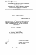 Мелихов, Владимир Иванович. Регуляция Са 2+ активности аденилатциклазы, фосфодиэстеразы и содержания цАМФ в слизистой тонкой кишки кролика при действии холерного энтеротоксина: дис. кандидат биологических наук: 03.00.04 - Биохимия. Киев. 1984. 138 с.