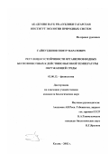 Гайнутдинов, Тимур Маратович. Регуляция устойчивости организмов водных беспозвоночных к действию высокой температуры окружающей среды: дис. кандидат биологических наук: 03.00.13 - Физиология. Казань. 2002. 141 с.